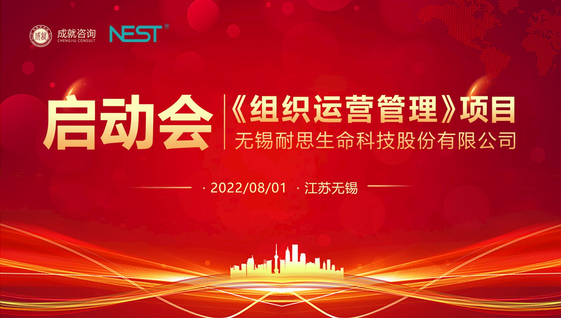無錫耐思《組織運(yùn)營管理》項(xiàng)目啟動(dòng)會(huì)