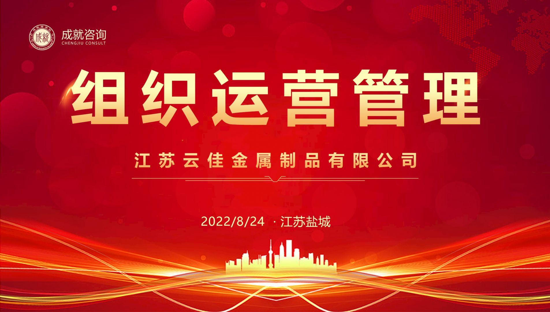【熱烈慶?！砍删妥稍兂晒灱s江蘇云佳金屬制品有限公司《組織運營管理項目》