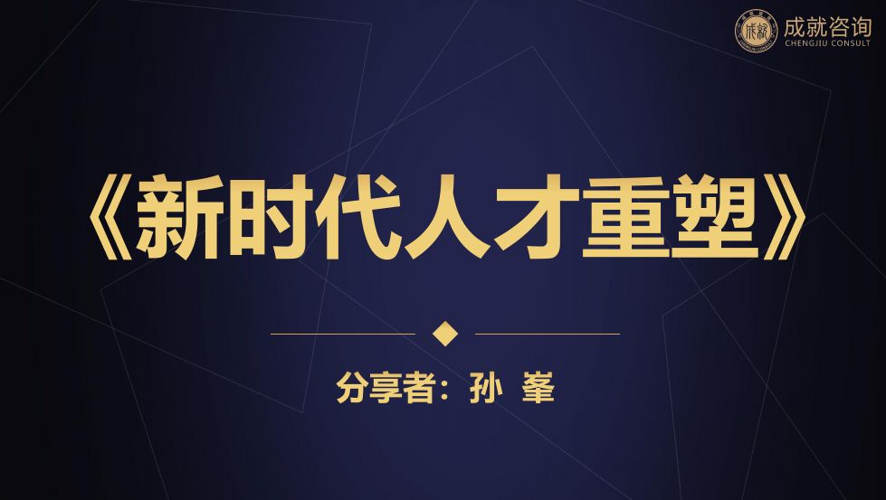 用人之道，貴在知人——《新時代人才重塑》