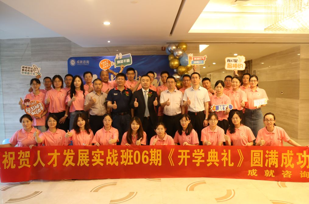 熱烈祝賀成就咨詢 人才發(fā)展實戰(zhàn)班06期《開學(xué)典禮》圓滿成功！！！