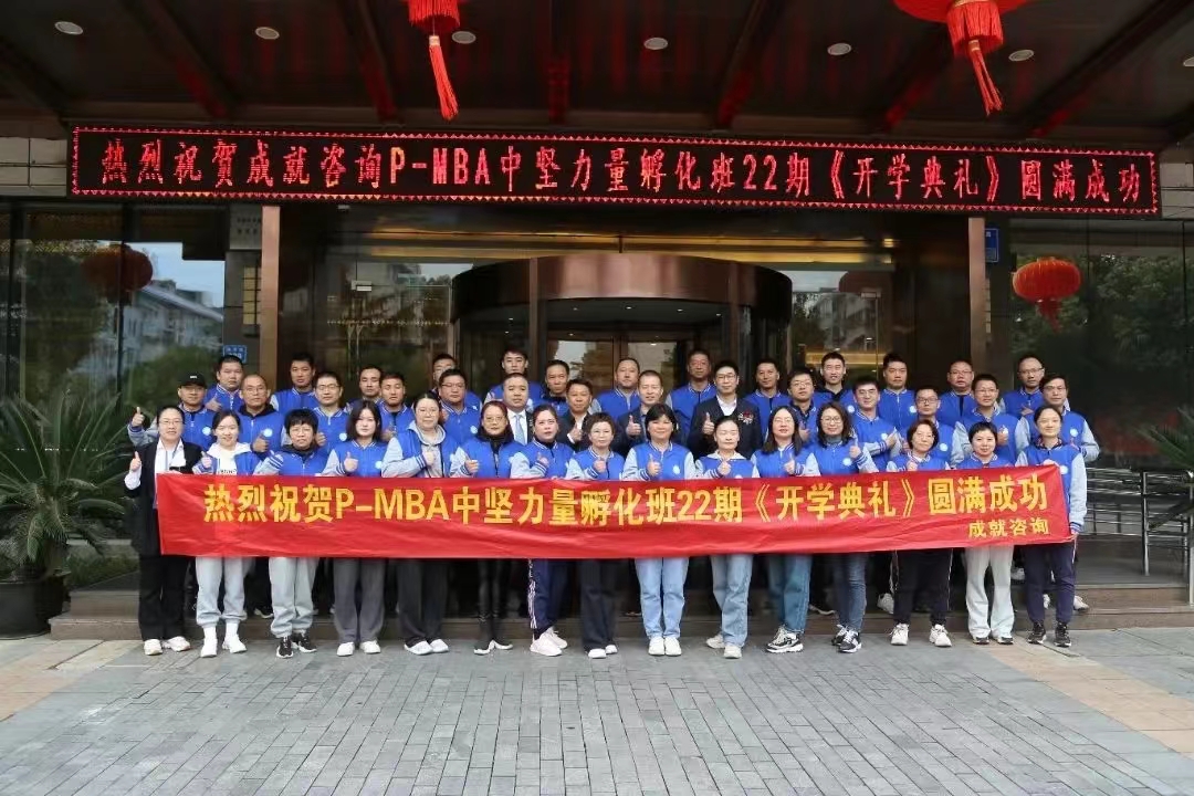 熱烈祝賀 成就咨詢：P-MBA（22期）中堅力量孵化班開學(xué)典禮圓滿舉行 ?。?></a></div>
                            <div   id=