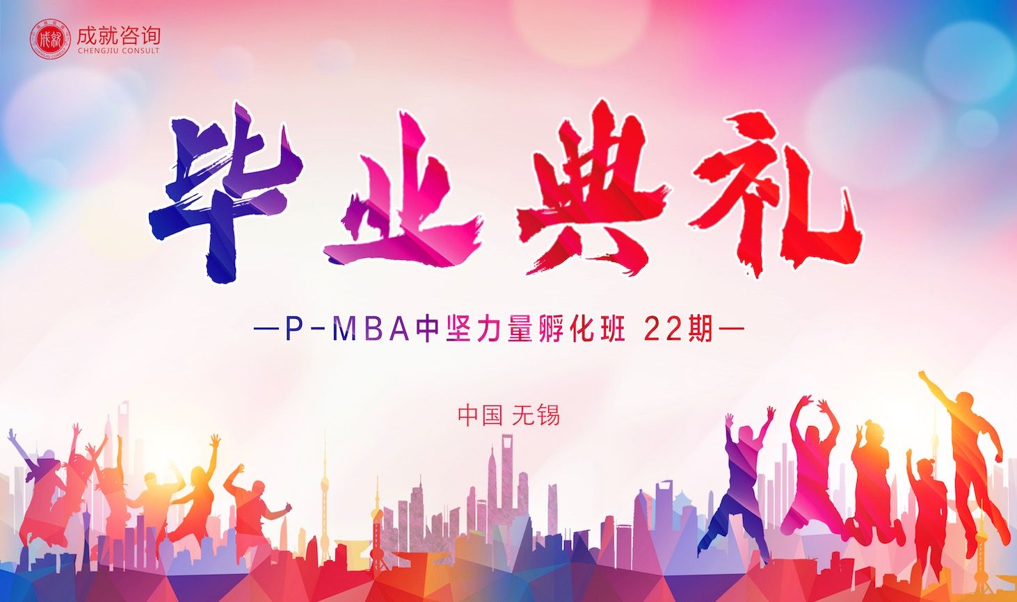 筑夢同行，奔赴山海｜P-MBA中堅力量孵化班（22期）畢業(yè)典禮圓滿舉行!
